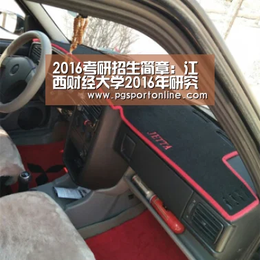 2016考研招生简章:江西财经大学2016年研究生招生简章‘PG模拟器’(图1) PG试玩