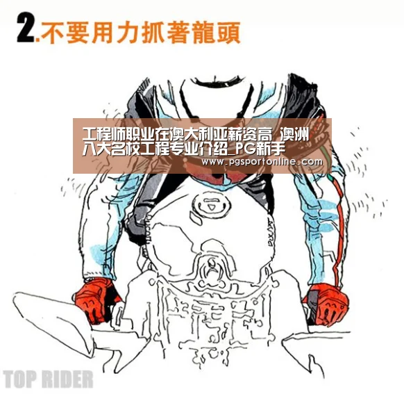 工程师职业在澳大利亚薪资高 澳洲八大名校工程专业介绍_PG新手(图1) PG试玩