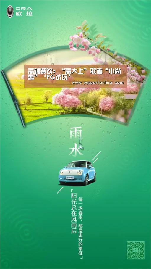 高端餐饮:“高大上”取道“小尚惠”‘PG试玩’(图1) PG试玩